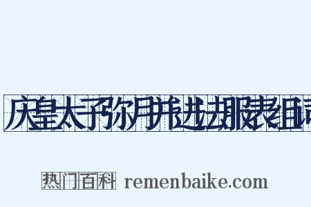 庆皇太子弥月并进法服表组词是什么意思的图片